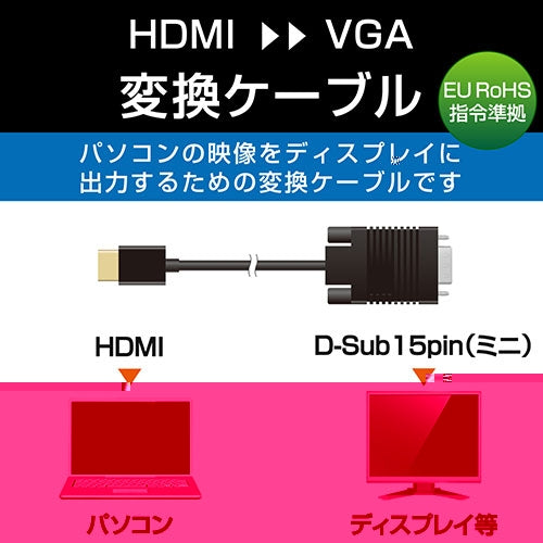 エレコム 変換ケーブル HDMI-VGA 1m CAC-HDMIVGA10BK 4549550126182