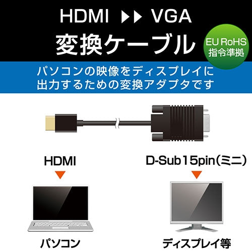 エレコム 変換ケーブル HDMI-VGA 2m CAC-HDMIVGA20BK 4549550126199