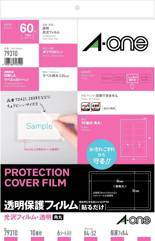 エーワン 透明保護フィルム 84×52mm 79310（10セット）