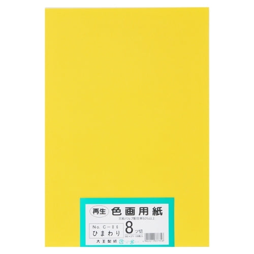大王製紙 再生色画用紙 8ツ切100枚 ひまわり 4902011337358