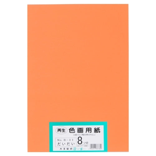 大王製紙 再生色画用紙 8ツ切100枚 だいだい 4902011337389