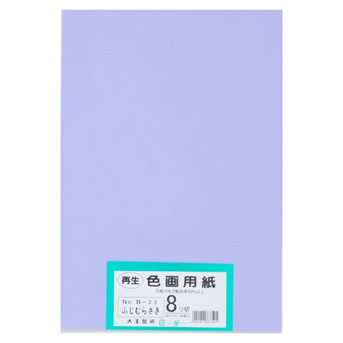 大王製紙 再生色画用紙 8ツ切100枚 ふじむらさき 4902011337525
