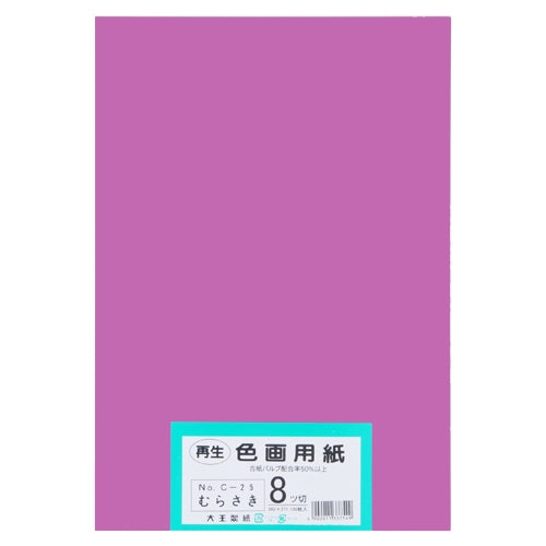 大王製紙 再生色画用紙 8ツ切100枚 むらさき 4902011337549