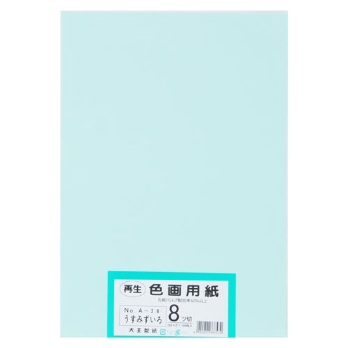 大王製紙 再生色画用紙 8ツ切100枚 うすみずいろ 4902011337570
