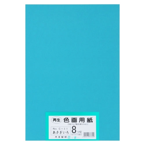 大王製紙 再生色画用紙 8ツ切100枚 あさぎ 4902011337600