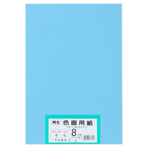 大王製紙 再生色画用紙 8ツ切100枚 そら 4902011337617