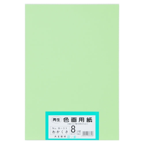 大王製紙 再生色画用紙 8ツ切100枚 わかくさ 4902011337648