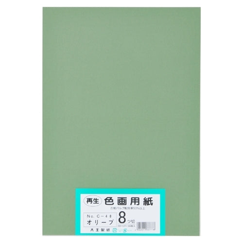 大王製紙 再生色画用紙 8ツ切100枚 オリーブ 4902011337778