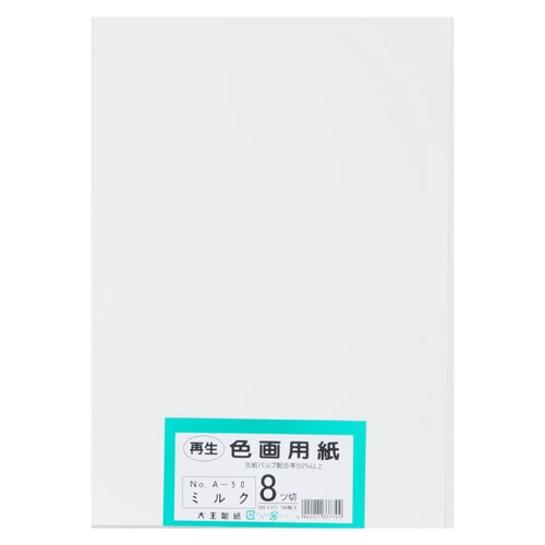 大王製紙 再生色画用紙 8ツ切100枚 ミルク 4902011337792