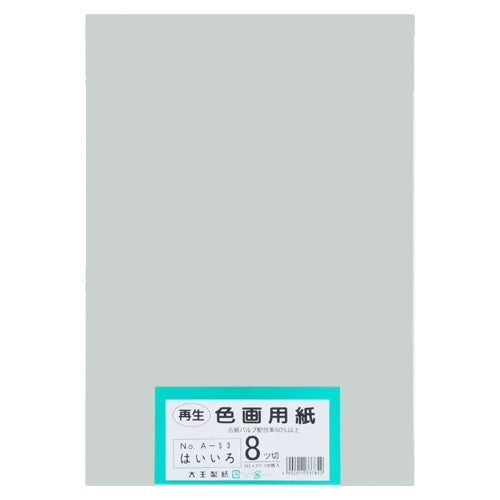 大王製紙 再生色画用紙 8ツ切100枚 はいいろ 4902011337822