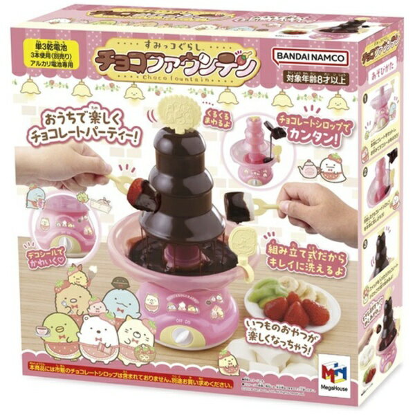 メガハウス すみっコぐらし チョコファウンテン 4975430518851