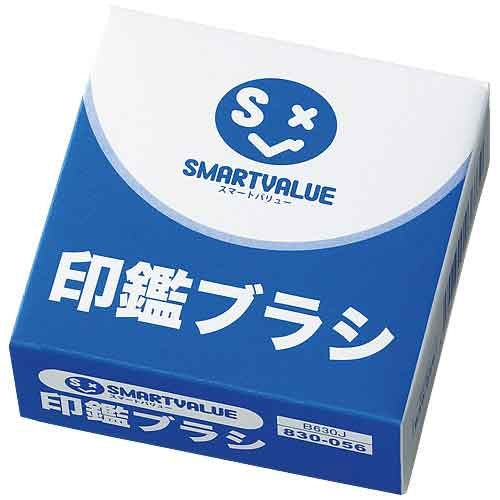 スマートバリュー 印鑑ブラシ1個 B630J 4547345036739