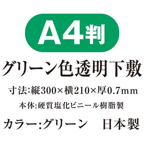 共栄プラスチック Ａ４判  色透明下敷  緑  NO.1377-G 4963346131288