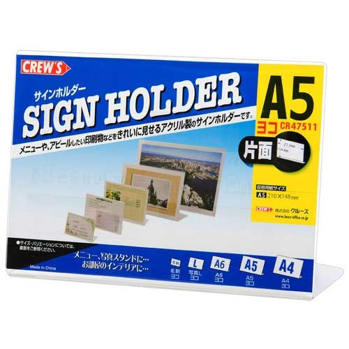 クルーズ サインホルダー片面A5横クリアL型 CR47511 4943740790465