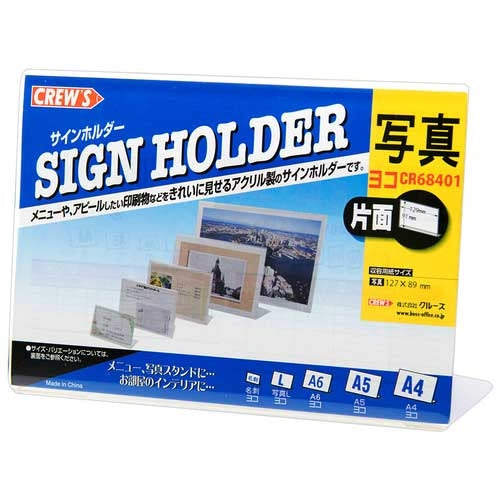 クルーズ サインホルダー片面L版横クリアＬ型CR68401 4943740790472