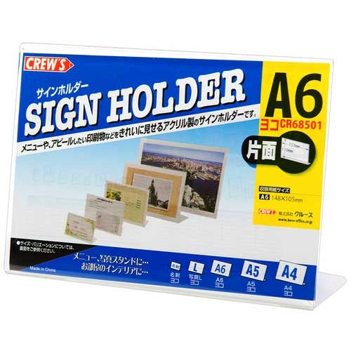 クルーズ サインホルダー片面A6横クリアL型 CR68501 4943740790489