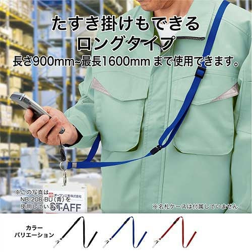 オープン工業 名札用ロングストラップ 青 NB-208-BU 4970115558368