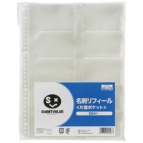 スマートバリュー 名刺ポケットリフィール片面 50枚 D070J 4547345045977