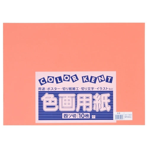 大王製紙 再生色画用紙 4ツ切10枚 かき 4902011344264