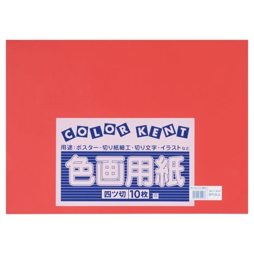 大王製紙 再生色画用紙 4ツ切10枚 きんぎょ(あか) 4902011344486
