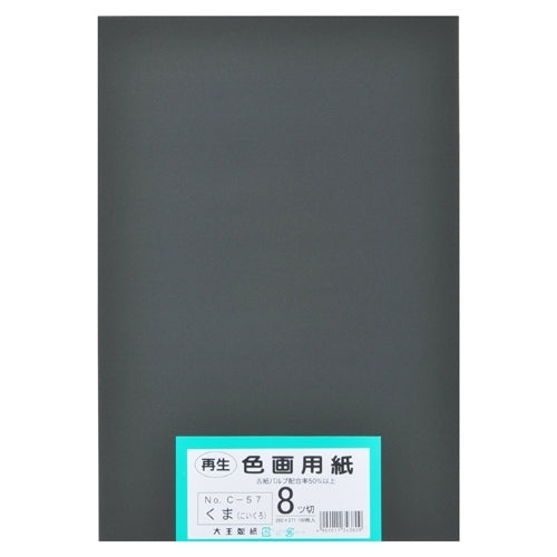 大王製紙 再生色画用紙 8ツ切100枚 くま(こいくろ) 4902011343809