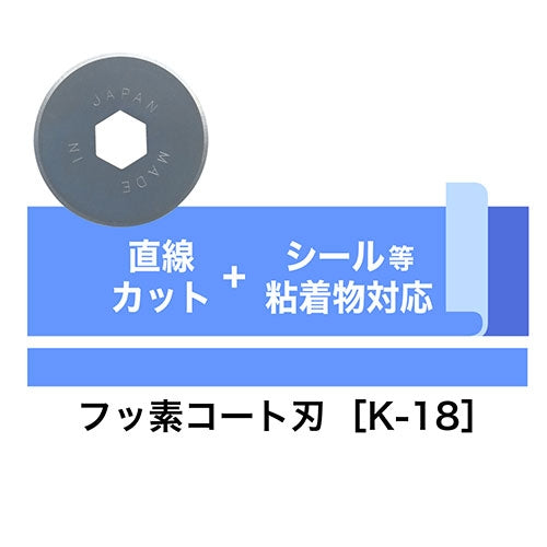 カール事務器 ディスクカッター替刃 K-18 フッ素刃 4971760982386