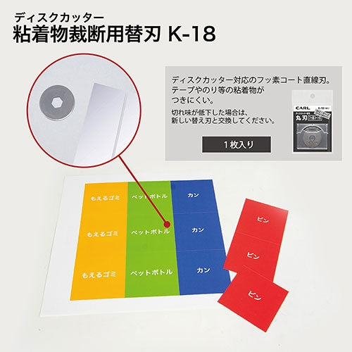 カール事務器 ディスクカッター替刃 K-18 フッ素刃 4971760982386