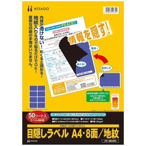 ヒサゴ 目隠しラベル地紋印刷入りGB2403A4 4902668556720