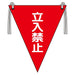 ユニット 三角旗 立入禁止/372-64 4582183910162