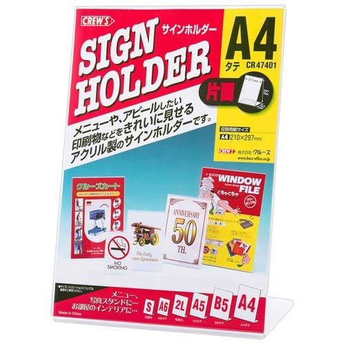 クルーズ サインホルダー片面用Ａ４縦 CR47401 4943740790236