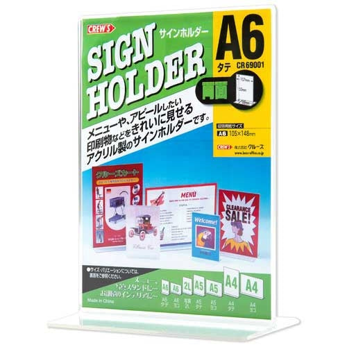 クルーズ サインホルダー両面用Ａ６縦 CR69001 4943740790311