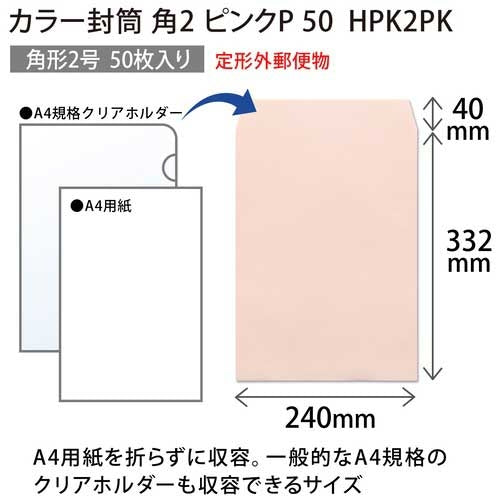オキナ カラー封筒 HPK2PK 角２ ピンク 50枚 4970051010906