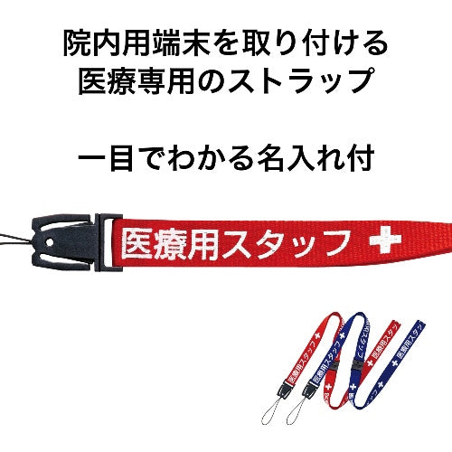 オープン工業 医療用ストラップ90cm NX-200P-RD 赤 4970115562259
