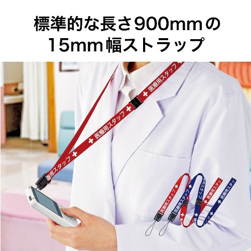 オープン工業 医療用ストラップ90cm NX-200P-RD 赤 4970115562259
