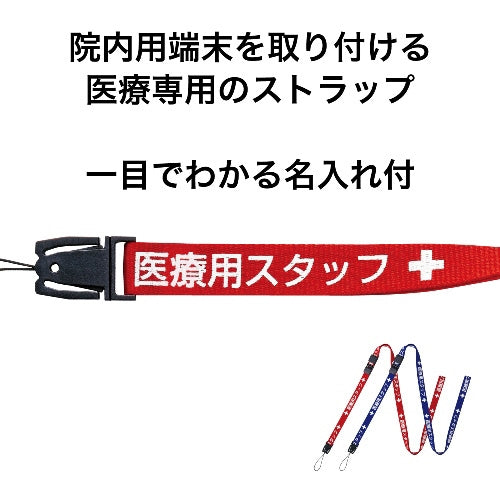 オープン工業 医療用ストラップ160cm NX-201P-RD 赤 4970115562273