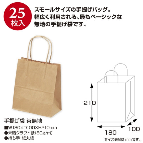 ササガワ 手提げバック 茶無地 特小 50-5914 25枚入 4974268562838