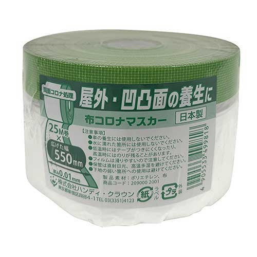 ハンディ・クラウン 布コロナマスカー 550mm×25m 2090002001 4905533499818