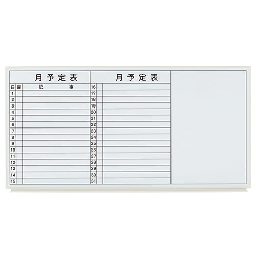 PLUS（プラス）オフィス家具 壁掛ホワイトボード LB2-360SHWT 月予定　