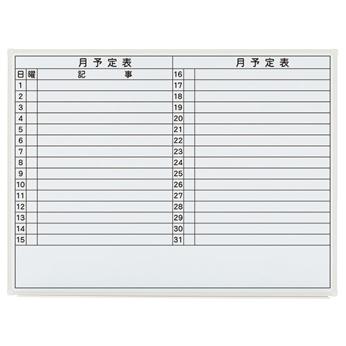 PLUS（プラス）オフィス家具 壁掛ホワイトボード LB2-340SHWT 月予定　