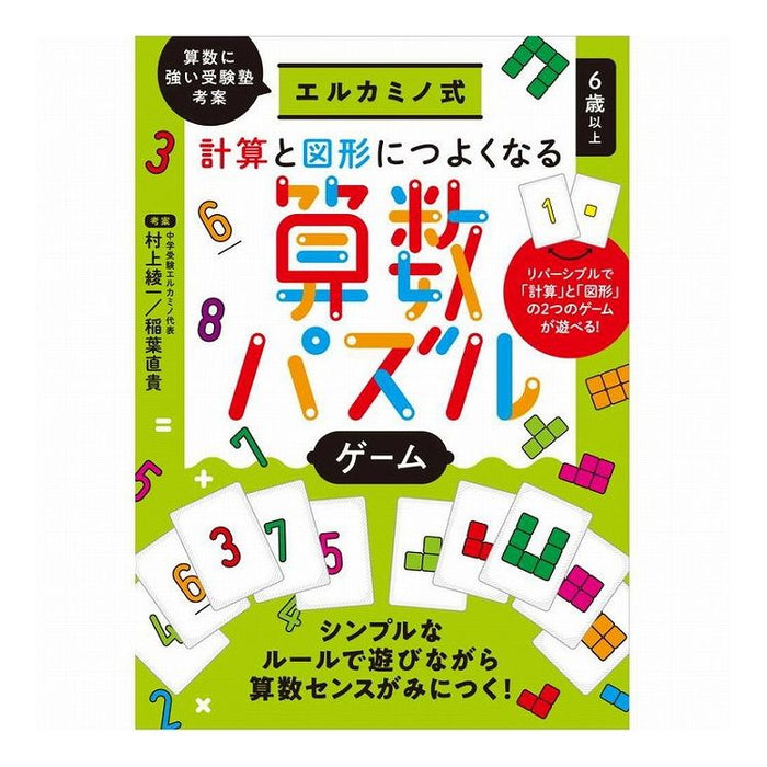 幻冬舎 エルカミノ式　計算と図形につよくなる算数パズルゲーム 4562283114318
