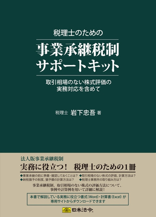 日本法令 税理士のための事業承継税制サポートキット キット 9 4976075127682
