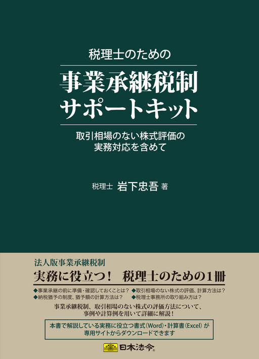日本法令 税理士のための事業承継税制サポートキット キット 9 4976075127682