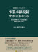 日本法令 税理士のための事業承継税制サポートキット キット 9 4976075127682