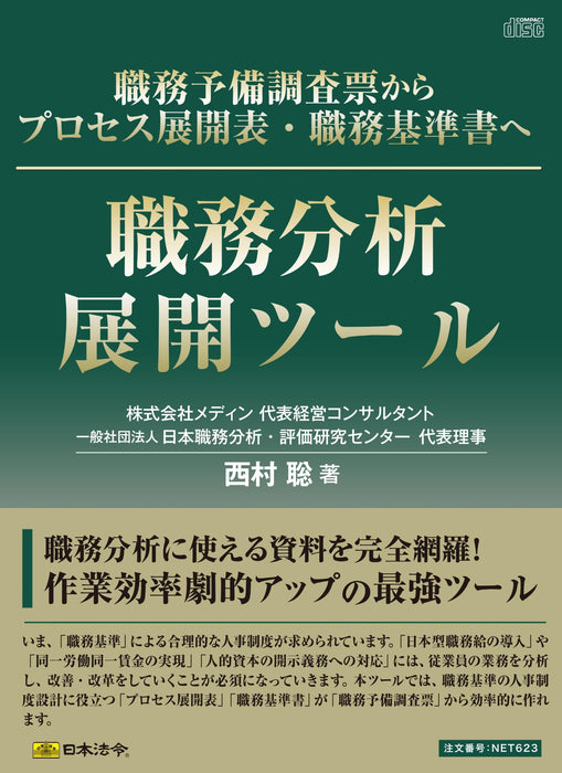 日本法令 職務分析展開ツール ネット　６２3 4976075910451