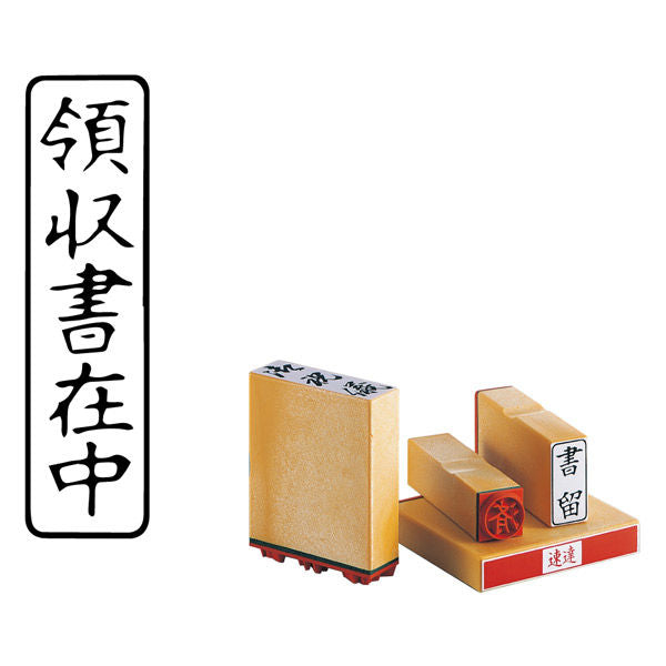 サンビー ゴム印Ｑ領収書在中 ES-Q-19 4962422730742