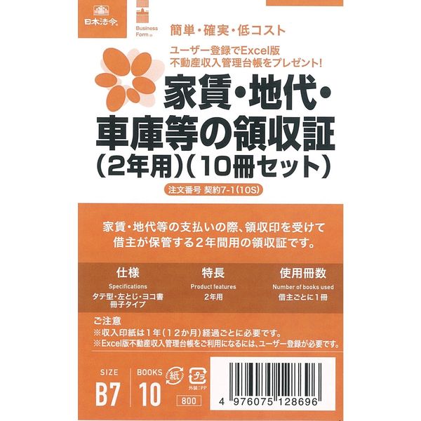 日本法令 （2 年用）家賃 ･ 地代 ･ 車庫等の領収証 ( 契約 7-1　10 冊セット） 契約 7-1(10S) 4976075128696