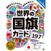 Gentosha 479286 การ์ดธงโลก 197 แก้ไขฉบับที่ 3 4562283115483