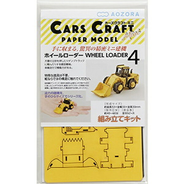 あおぞら CCM-K4 カーズクラフト・ミニ 　ホイールローダー 4571397654146