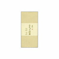 渡辺洋封筒 チケット封筒里紙キナリ ＮＯ．７５３－５（10セット）