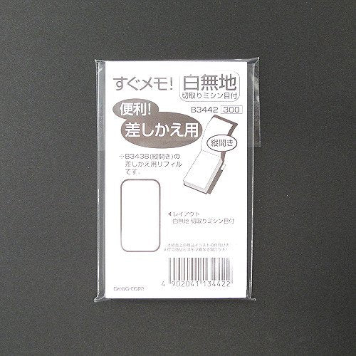 ダイゴー すぐメモ差替リフィル 無地 B3442（10セット）
